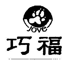 巧福 JOVE 及圖