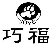 巧福 JOVE 及圖
