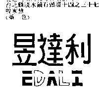 昱達利 EDALI