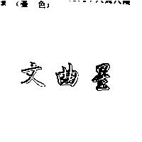 文曲星