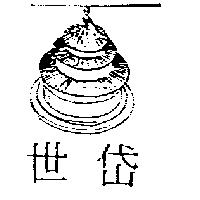 世岱及圖