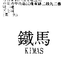 鐵馬 KIMAS