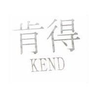 肯得 KEND