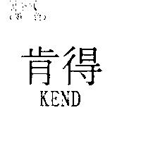 肯得 KEND