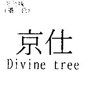 京仕 Divine tree