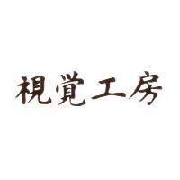 視覺工房