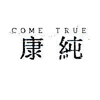 康純 COME TRUE