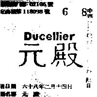 元殿 DUCELLIER 