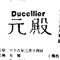 元殿 DUCELLIER 