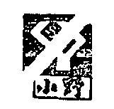 小野