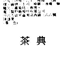 茶典