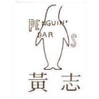 黃志 PENGUIN'BAR 及圖