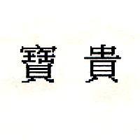 寶貴