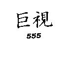 巨視 555