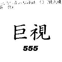 巨視 555