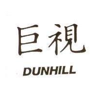 巨視 DUNHILL