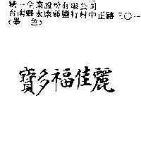 寶多福佳麗