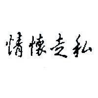 情懷走私