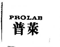 普萊 PROLAB