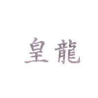 皇龍