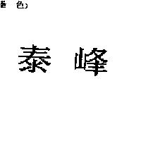 泰峰