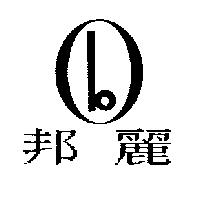 邦麗及圖