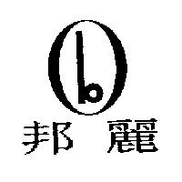 邦麗及圖