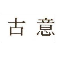 古意