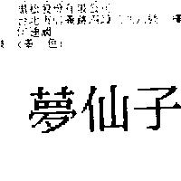 夢仙子