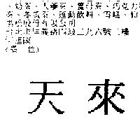 天來