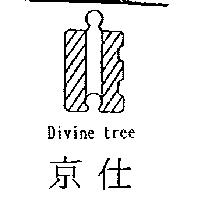 京仕 Divine tree 及圖