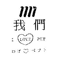 我們及圖 I LOVE PET わげペツト