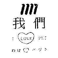 我們及圖 I LOVE PET わげペツト