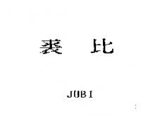 裘比 JUBI