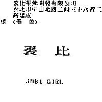 裘比 JUBI GIRL