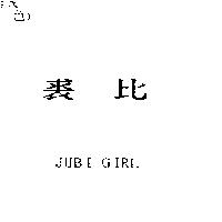 裘比 JUBI GIRL