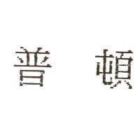 普頓