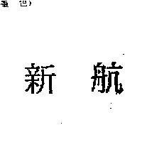 新航