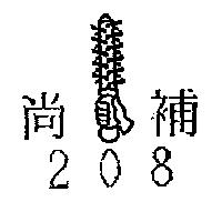 尚補 208 及圖