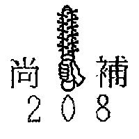 尚補 208 及圖