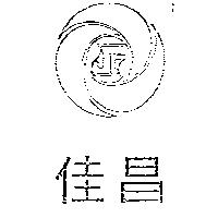 佳昌及圖