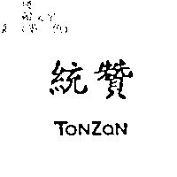 統贊 TONZON
