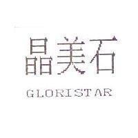 晶美石 GLORISTAR