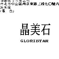 晶美石 GLORISTAR