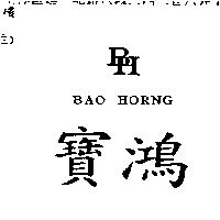 寶鴻 BH BAO HORNG
