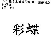 彩蝶