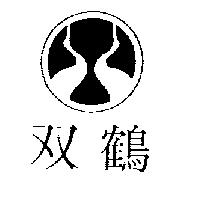 双鶴及圖