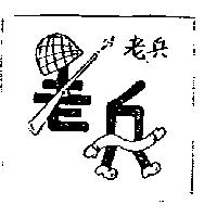 老兵及圖