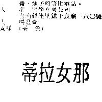 蒂拉女那