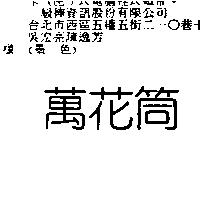 萬花筒